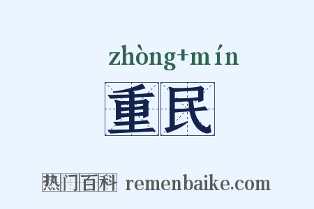 重民是什么意思的图片